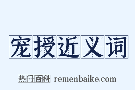 宠授近义词是什么意思的图片